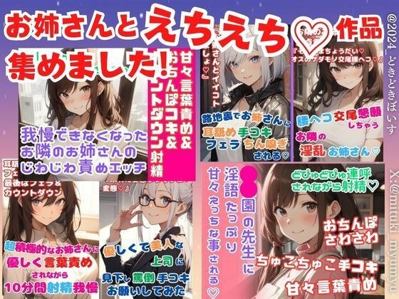 お姉さんとえちえち作品集めました！たっぷり6作品★射精カウントダウン/射精我慢/腰ヘコ交尾/手コキ/フェラ/甘々言葉責め メイン画像