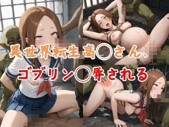 異世界転生高◯さん、ゴブリン◯辱される メイン画像