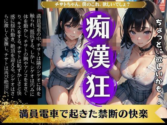 【痴●狂】満員電車で抵抗しても痴●されたJKの興奮〜電車内で起きた禁断の快楽物語〜 メイン画像