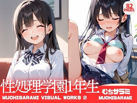性処理学園1年生 メイン画像