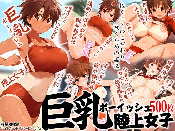巨乳ボーイッシュ陸上女子500枚 メイン画像