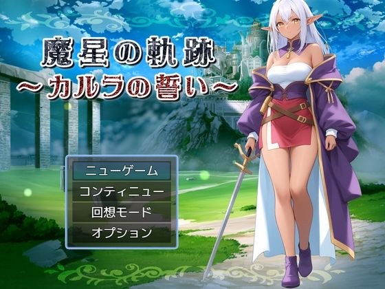 魔星の軌跡 〜カルラの誓い〜 メイン画像