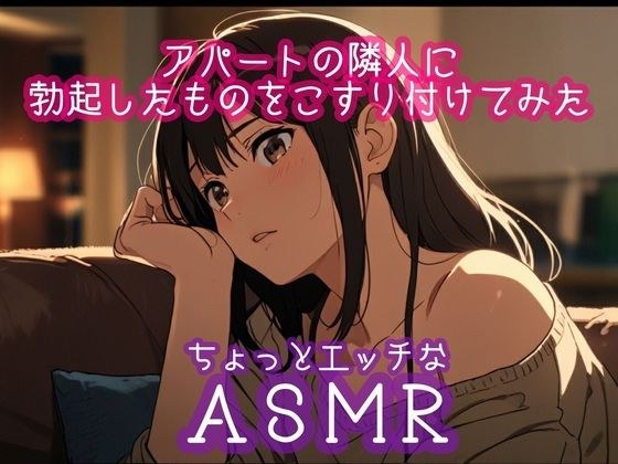アパートの隣人に勃起したものをこすり付けてみた メイン画像