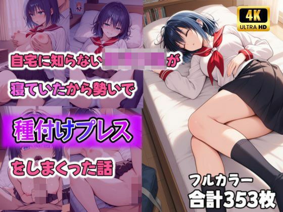 自宅に知らない女子〇生が寝ていたから勢いで種付けプレスをしまくった話 メイン画像