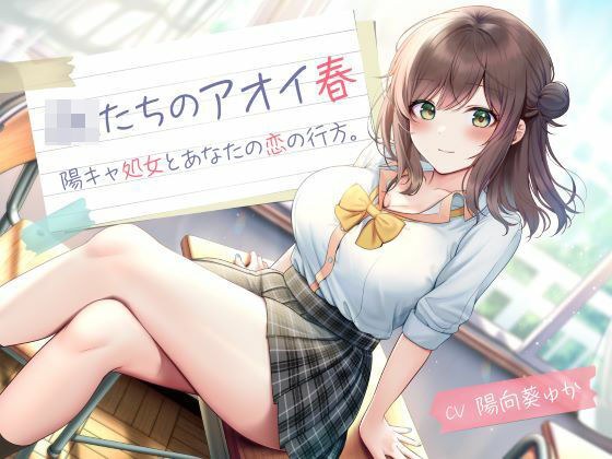 JKたちのアオイ春 -陽キャ処女とあなたの恋の行方- メイン画像