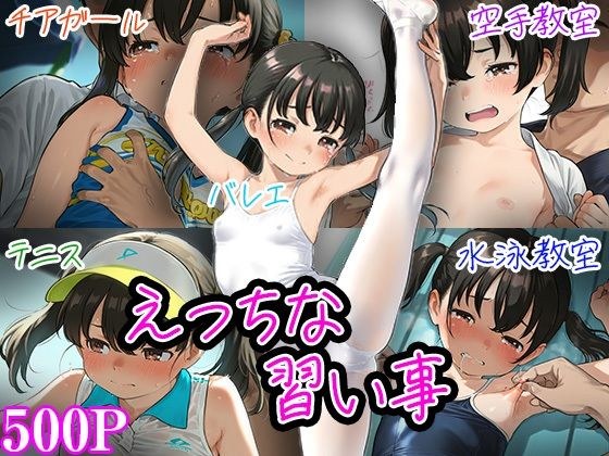 えっちな習い事 メイン画像