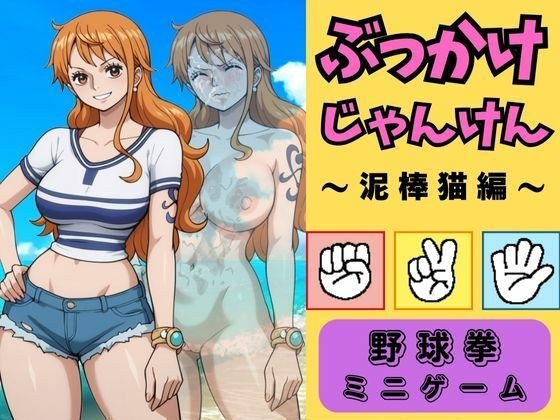 ぶっかけじゃんけん 泥棒猫ナ●編 メイン画像