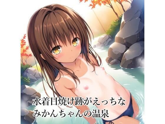 水着日焼け跡がえっちなみかんちゃんの温泉 メイン画像