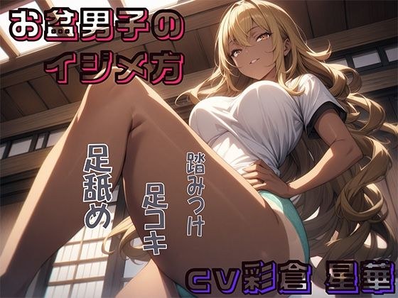 お盆男子のイジメ方2日目＆あの日の思い出1 メイン画像