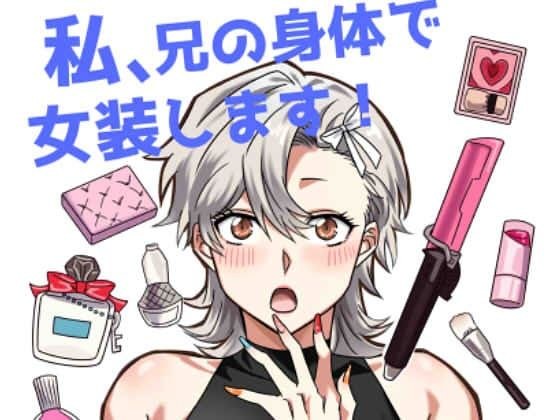 私、兄の身体で女装します！ メイン画像
