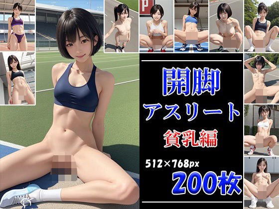 開脚アスリート 貧乳編 メイン画像