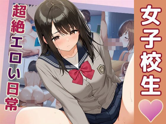 Schoolgirl Super Erotic Daily Life メイン画像