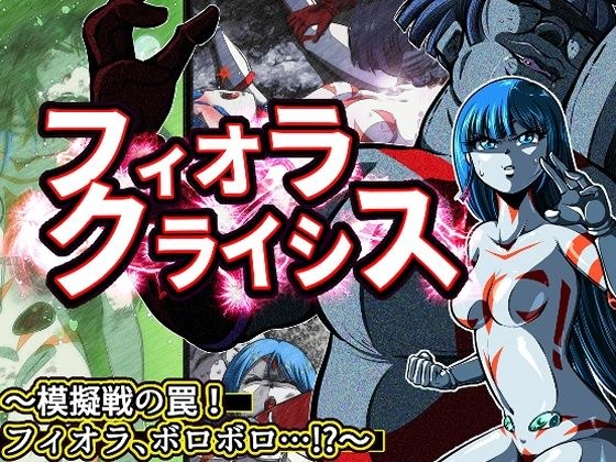 フィオラ クライシス〜模擬戦の罠！フィオラ、ボロボロ…！？〜 メイン画像