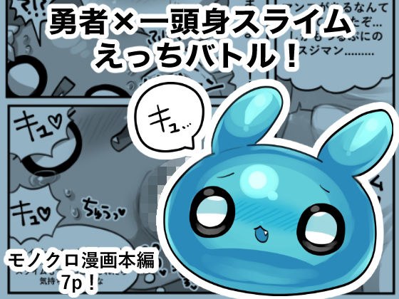 勇者×一頭身スライムえっちバトル! メイン画像