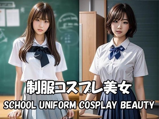 制服コスプレ美女【Japan AI Diva vol.15】 メイン画像