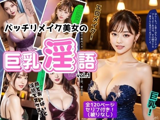 バッチリメイク美女の巨乳淫語 vol.1 メイン画像