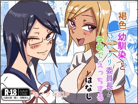褐色幼馴染とムッツリ委員長と学校でえっちするはなし メイン画像