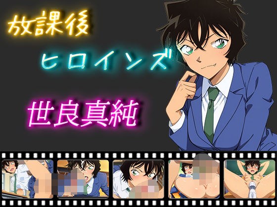 放課後ヒロインズ 世良真純 メイン画像