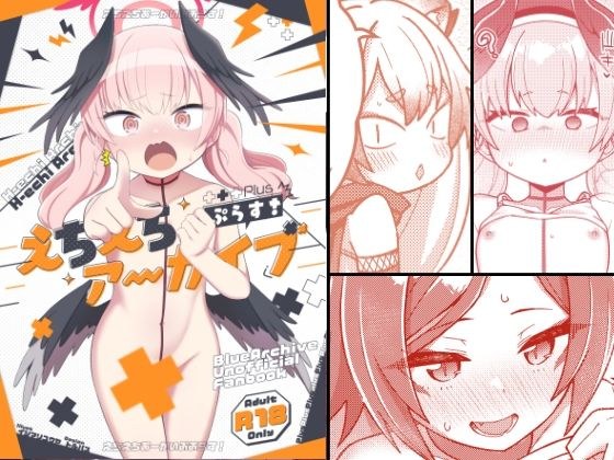 えちえちアーカイブぷらす！ メイン画像