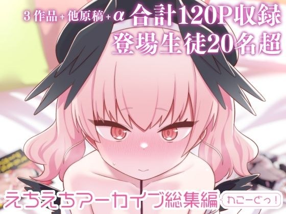 えちえちアーカイブ総集編（れこーどっ！） メイン画像