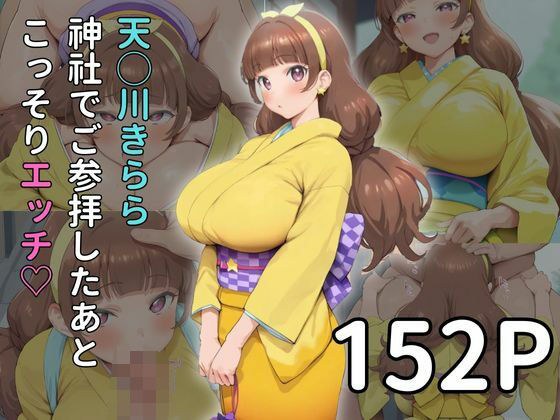 天◯川きらら 神社でご参拝したあとこっそりエッチpart1 メイン画像