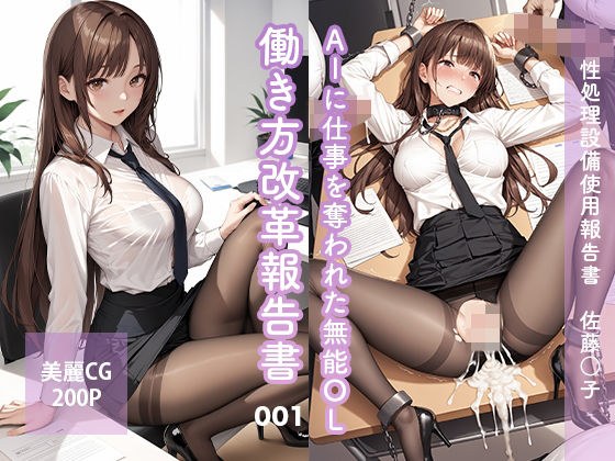 AIに仕事を奪われた無能OL働き方改革報告書001〜佐藤○子 メイン画像