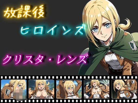 放課後ヒロインズ クリスタ・レンズ メイン画像