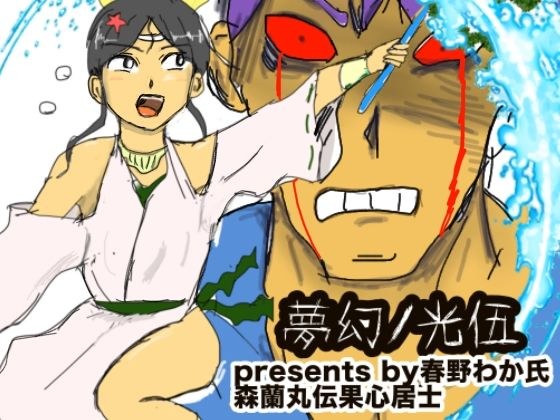 夢幻ノ光伍 メイン画像