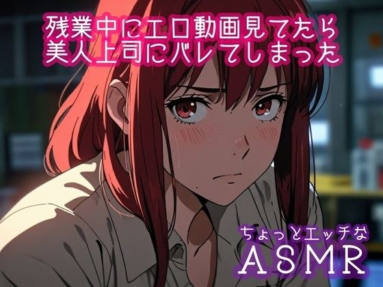残業中にエロ動画を見てたら美人上司にバレてしまった メイン画像