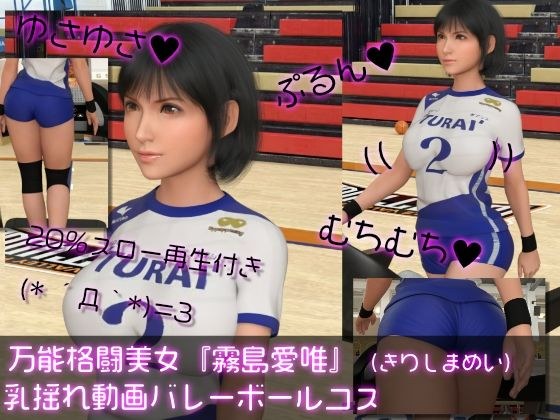万能格闘美女『霧島愛唯（きりしまめい）』の乳揺れ動画（バレーボールコス） メイン画像