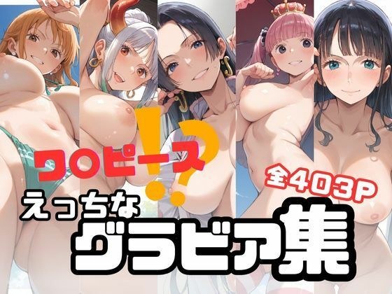 ワ〇ピース？えっちなグラビア集 メイン画像