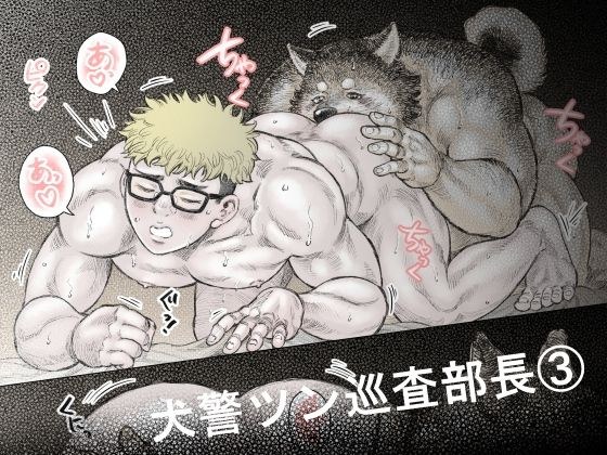 犬警ツン巡査部長(3)