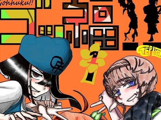 ゴッ福！！ メイン画像