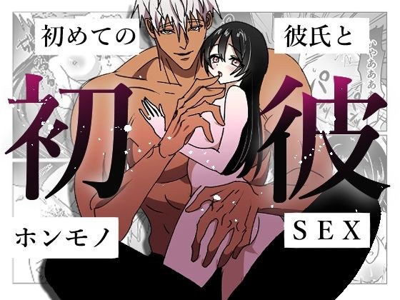 初彼-初めての彼氏とホンモノSEX- メイン画像
