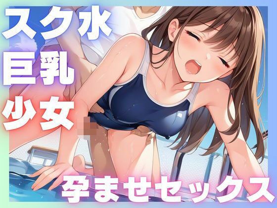 スク水巨乳少女孕ませセックス メイン画像