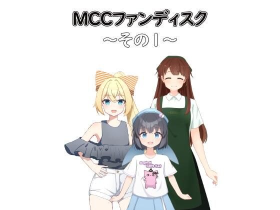 【無料】MCCファンディスク 〜その1〜 メイン画像