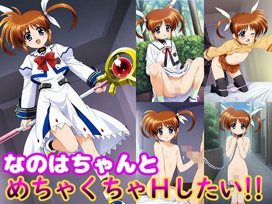 なのはちゃんとめちゃくちゃHしたい！！ メイン画像