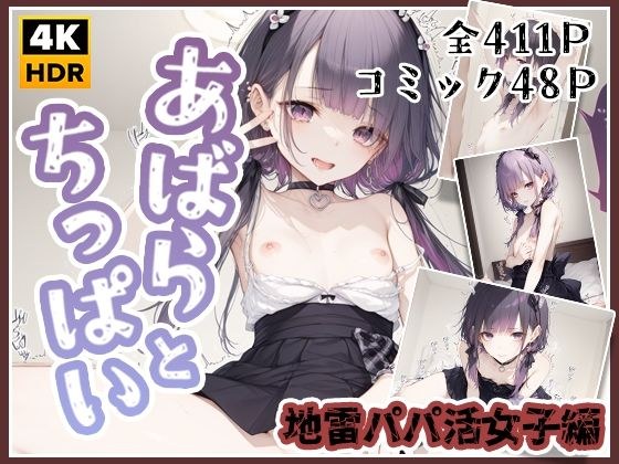 あばらとちっぱい〜地雷パパ活女子編〜 メイン画像