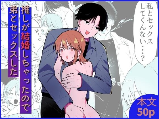 推しが結婚しちゃったので弟とセックスした メイン画像