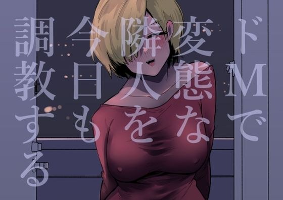 ドMで変態な隣人を今日も調教する メイン画像