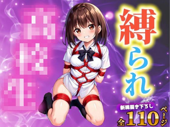 ロリっ娘○校生が拘束されコスプレ中出し メイン画像