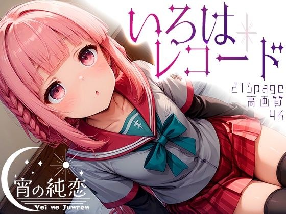 いろはレコード vol.1 メイン画像