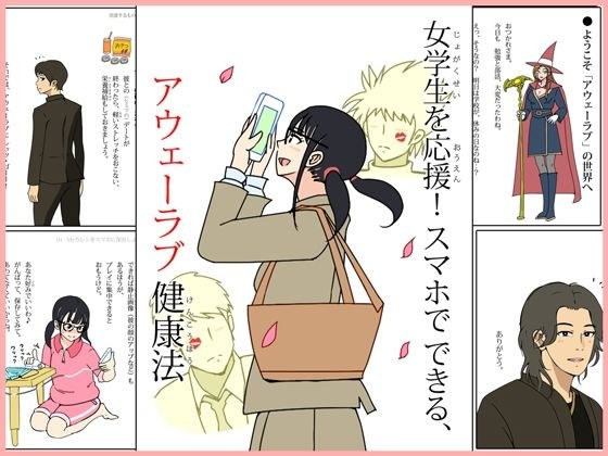 女学生を応援！スマホでできる、アウェーラブ健康法 メイン画像