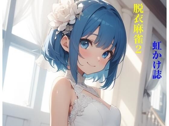 虹かけ誌  脱衣麻雀2 メイン画像