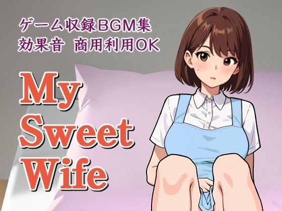 【商用利用OK】ゲーム収録BGM集・効果音「My Sweet Wife」 メイン画像