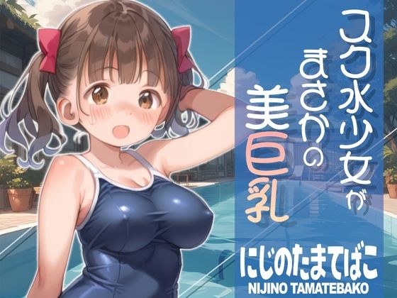 スク水少女がまさかの美巨乳 メイン画像
