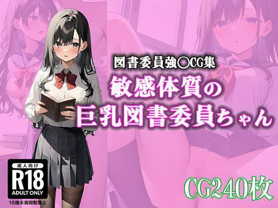 敏感体質の巨乳図書委員ちゃん メイン画像