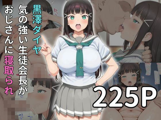黒◯ダイヤ 気の強い生徒会長がおじさんに寝取られ メイン画像