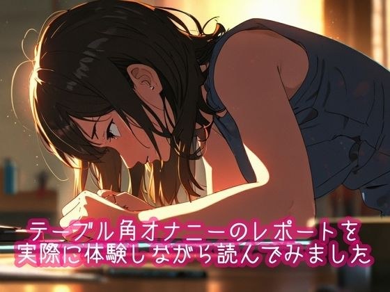 テーブル角オナニーのレポートを実際に体験しながら読んでみました メイン画像