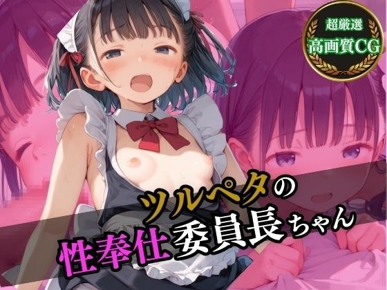 つるぺたの性奉仕委員長ちゃん メイン画像